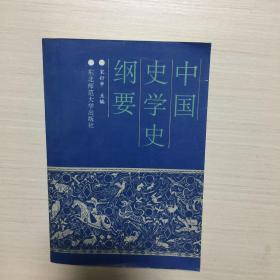 中国史学史纲要