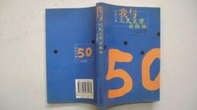 2001年人民文学出版社出版发行《我与人民文学出版社》一版一印、印2000册