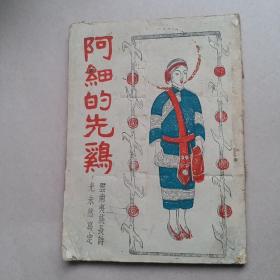 1945年北门出版社初版 光未然 云南阿细民族长诗《阿细的先鸡》全一册