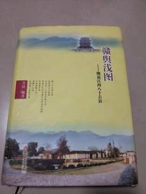 赣舆浅图 概说江西八十古县,16开厚本