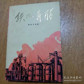 铁水奔流 报告文学集 红色十年时期作品带毛主席语录