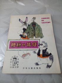 糟糕的裁缝