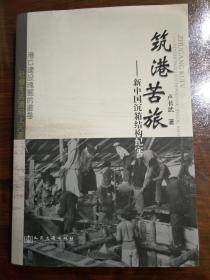 筑港苦旅