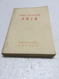 汉语拼音、粤方言读音对照常用字解