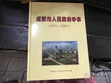 成都市人民政府参事（1951—2001）