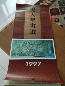 挂历，1997年祝大年画选挂历，13张全。