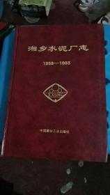 湘乡水泥厂志(1958---1993)