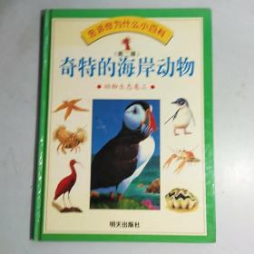 告诉你为什么小百科（第二辑） 动物生态卷 3 奇特的海岸动物