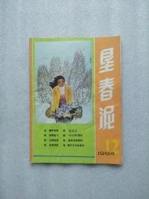 恳春泥（1984年第12期）