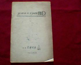 你对这十个问题明确吗？ 天津支部生活 3增刊