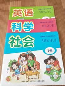 新编幼儿园专用教材：英语 科学 社会 3册合售