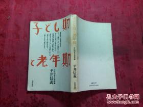 日本日文原版书子ども期と老年期·自传的老人发达论 老版 32开 1988年初版 206页