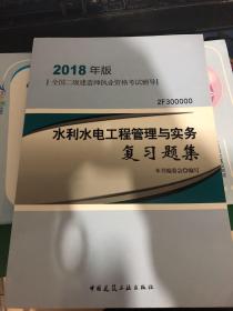 二级建造师 2018教材 2018二级建造师水利水电工程管理与实务复习题集