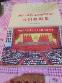 中国共产党第十九次全国代表大会四川报道集