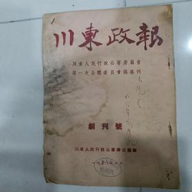 川东政报（创刊号）