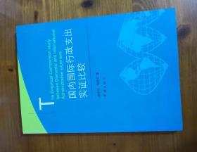 国内国际行政支出实证比较