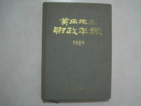 黄冈地区财政年鉴（1989）（51557）
