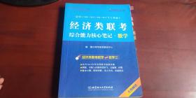 2014跨考专业硕士书系：经济类联考综合能力核心笔记·数学（适用于MF/MV/MI/MT等专业硕士）