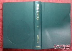 日本日文原版书新釈汉文大系第32卷春秋左氏传（三）精装大32开 昭和52年初版，平成9年15版 895-1389页