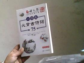 小学生必背古诗词75首（图解全析）