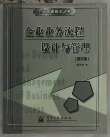 企业业务流程设计与管理