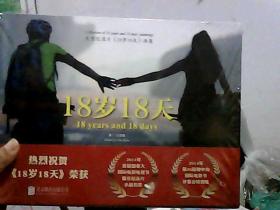 18岁18天（大型纪录片《18岁18天》画集）