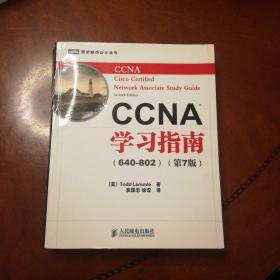 CCNA学习指南（640-802）（第7版）