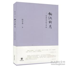 陈子善签名钤印《钩沉新月--发现梁实秋及其他》