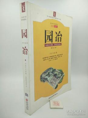 园冶：中国古代园林、别墅营造珍本：白话今译彩绘图本