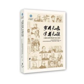 岁月无痕 学者无疆——上海社会科学院老专家口述历史