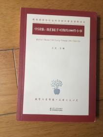 中国强：我们随手可做的100件小事