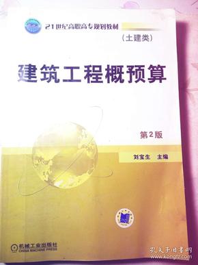 建筑工程概预算  第2版   刘宝生主编  机械工业出版社