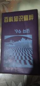 现货 1996年台历百科知识精粹 1995年9月1版1印