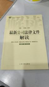 最新公司法律文件解读2005·4（总第4辑）