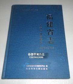 福建省志 工商行政管理志 1996-2005 社会科学文献出版社 2012版 正版