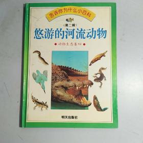 告诉你为什么小百科（第二辑）动物生态卷 4：悠游的河流动物