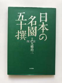 日本的名园五十撰  每日新闻社 大桥治三 写真 日本经典庭园写真集  1995年 初版一刷