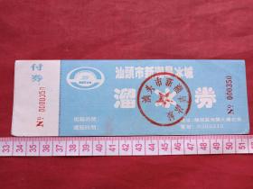 汕头市《新潮旱冰城》溜冰券、门票、赠送券、参观券、游览券、报销凭证、报销劵、入门副劵、纪念劵、观光纪念票、存根、香花劵、目录一张（约2000年以后）