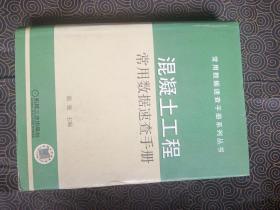 混凝土工程常用数据速查手册