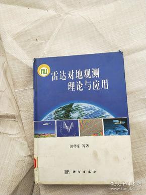 雷达对地观测理论与应用