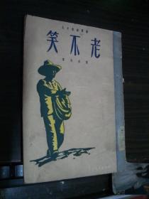 老不笑
