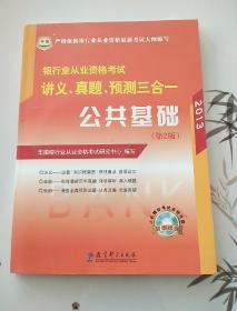 华图·2014银行业从业资格考试讲义、真题、预测三合一：公共基础（第2版）