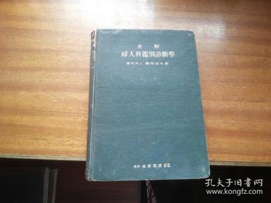 日本原版医学类书籍：昭和13年1版1印【表解妇人科鉴别诊断学】大32开精装图文本，医学博士滕森速水著，株式会社金原商店，版权页带防伪贴票，书影如一详见描述