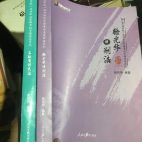 2018版国家法律职业资格考试专题讲座系列 方圆众合教育 徐光华讲刑法 十 孟献贵讲民法 两本合售