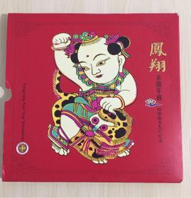 凤翔木版年画特种邮票发行纪念 Fengxiang New Year Woodprints 中国邮票 6907543021155