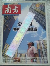 《南方》杂志2010年9月 【全彩版】（ 主要内容之一:公租房的政治经济学》有房无户，城市居不易》重点看点: “大湾区前瞻”三文 : 粤港澳民间合作空间广阔大有可为》粤港合作催生“前海时代”》粤澳合作:有深度有温度》;高校“去行政化”路径何在?实现“中国3060”前瞻性路径之一:低碳经济:广东转型的硬任务；收藏与查阅老广告:中国茶品-红岁/ “岭南奇舍”广州大厦-山庄旅舍 。不能错过孔网好书推荐）