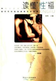 读懂"性"福