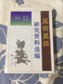 吴玠吴璘研究资料选编