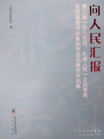 向人民汇报 第三届“深入生活 扎根人民”文质兼美优秀基层书法家创作活动展览作品集