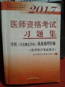 2017 医师资格考试习题集 中医（具有规定学历）执业助理医师（医学综合笔试部分）